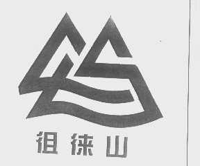 徂徕山