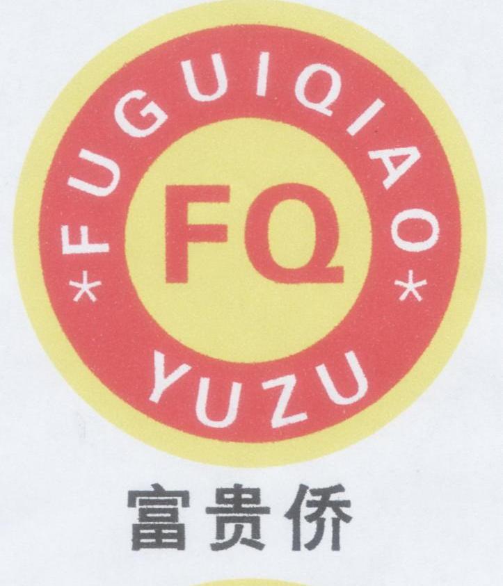 富贵侨 YUZU FQ