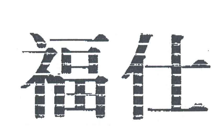 福仕