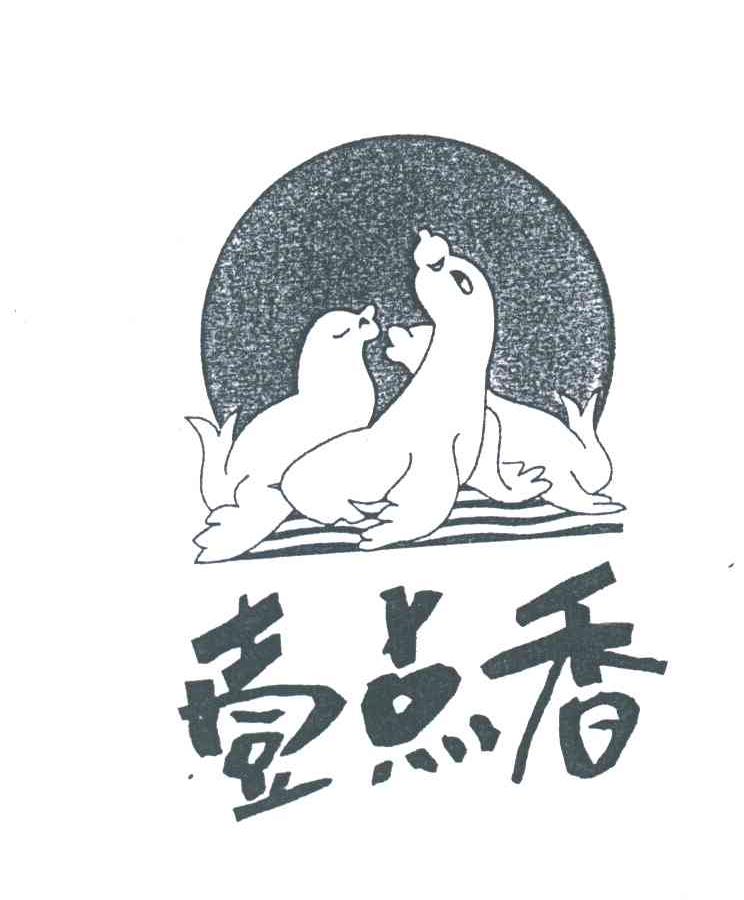 一点香