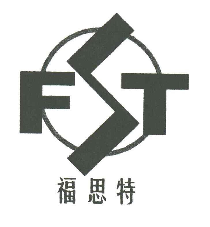 福思特;FST