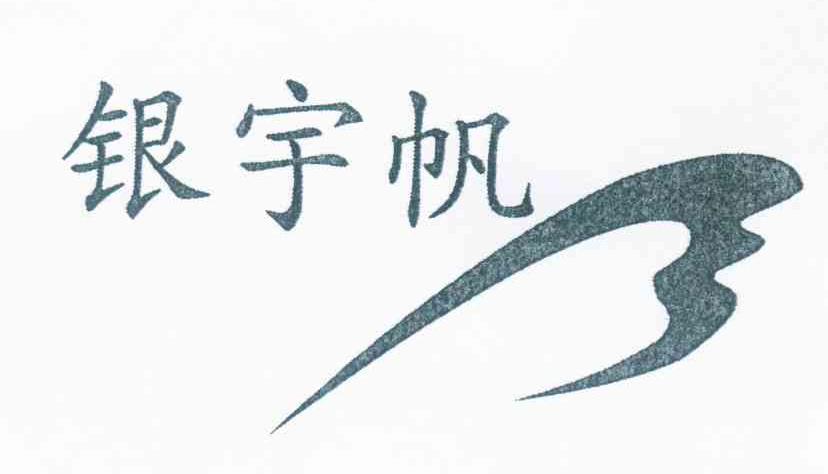 银宇帆