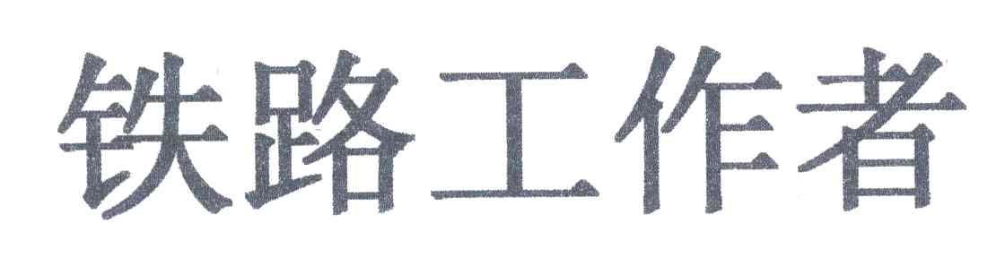 铁路工作者