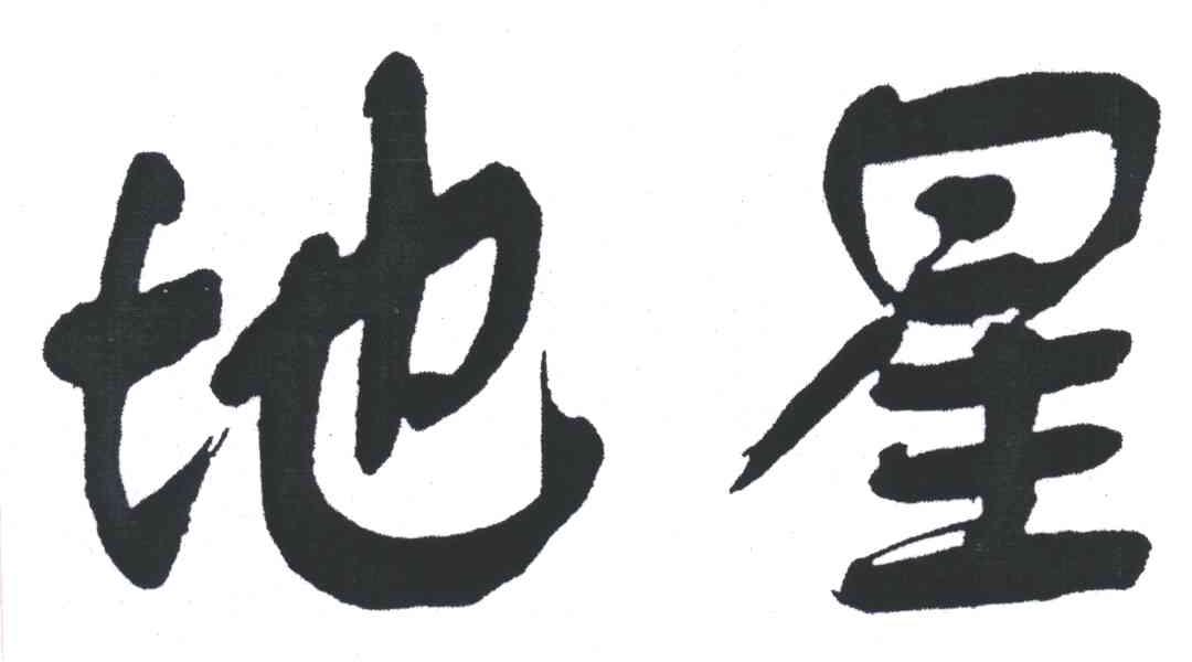 地星
