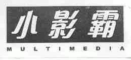 小影霸