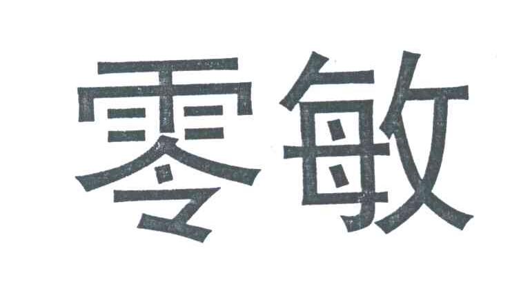 零敏