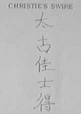 太古佳士得  CHRISTIE'S SWIRE