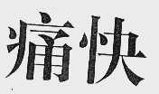 痛快