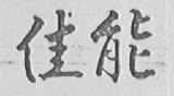 佳能