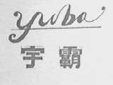 宇霸