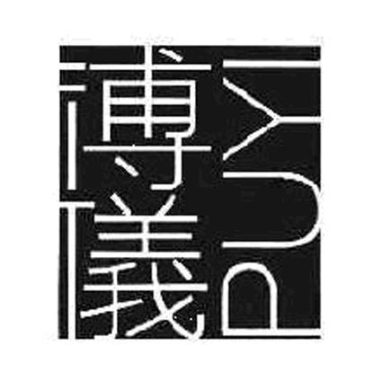 溥仪