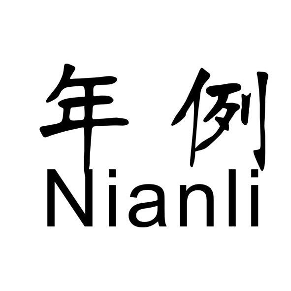 年例