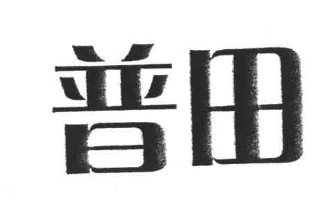 普田
