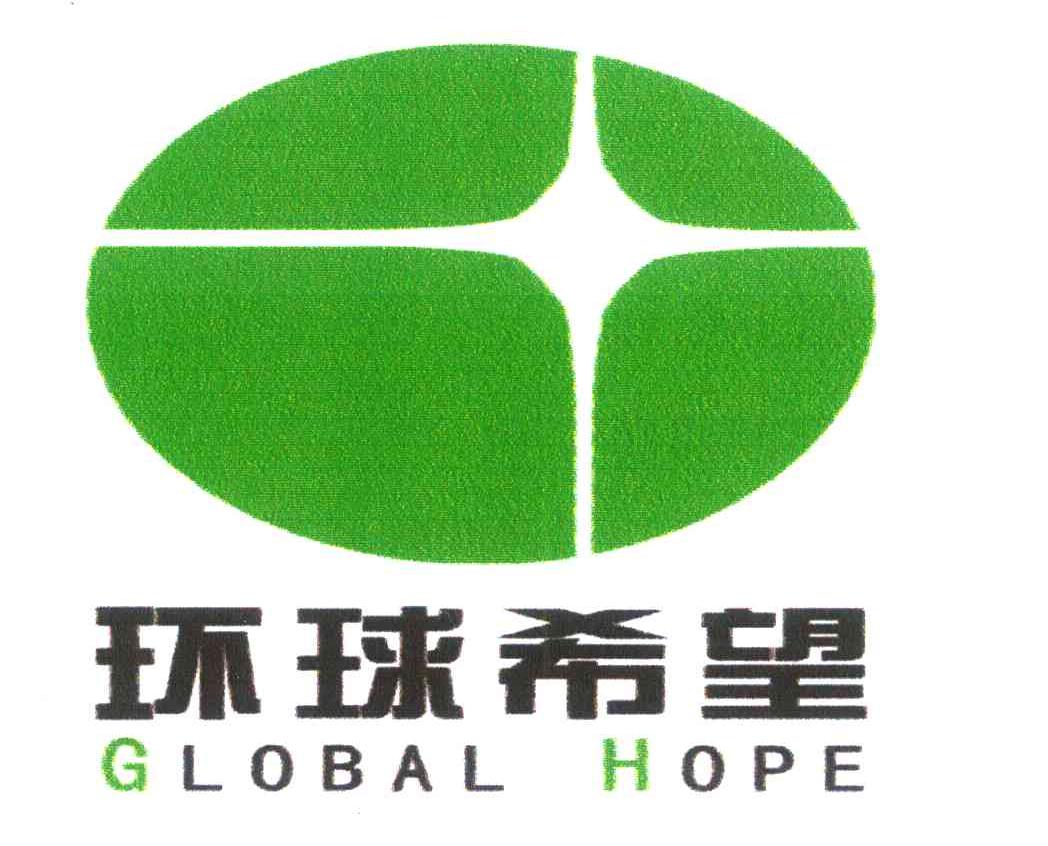 环球希望 GLOBAL HOPE