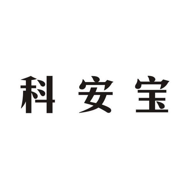 科安宝