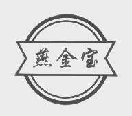 燕金宝