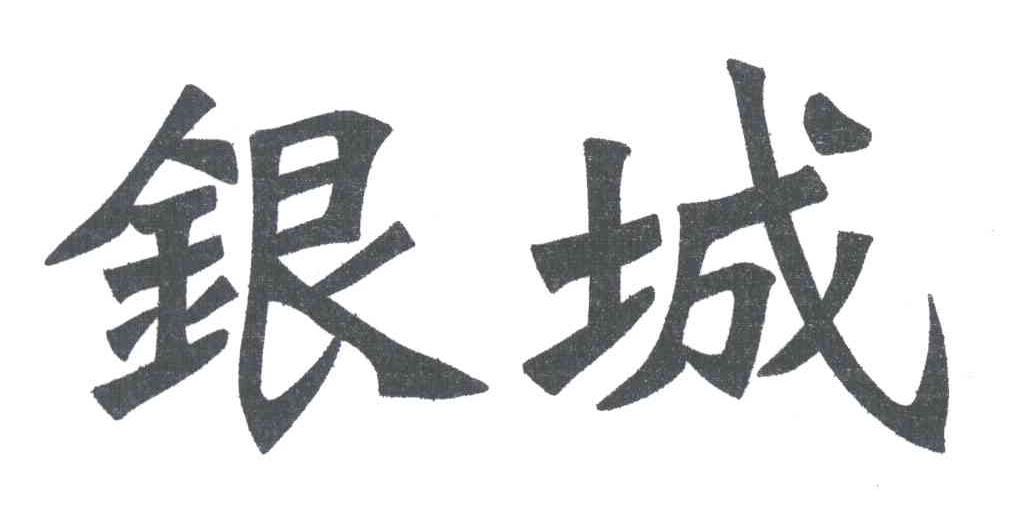 银城
