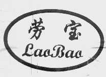 劳宝