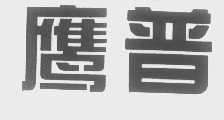鹰普