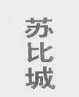 苏比城