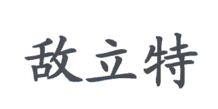 敌立特