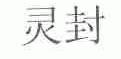 灵封