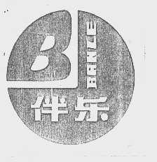 伴乐