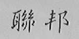 联邦