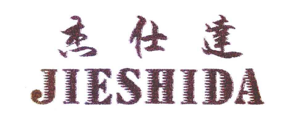 杰仕达