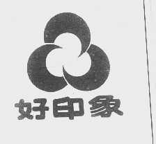 好印象