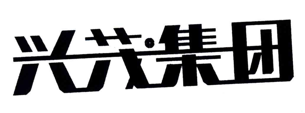 兴茂