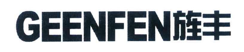 旌丰 GEENFEN