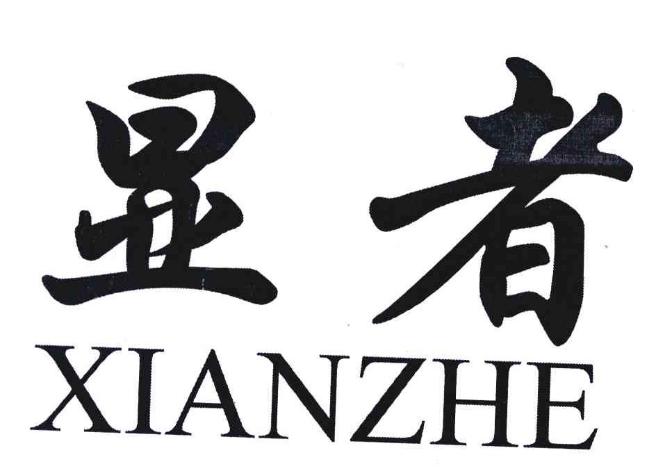 显者