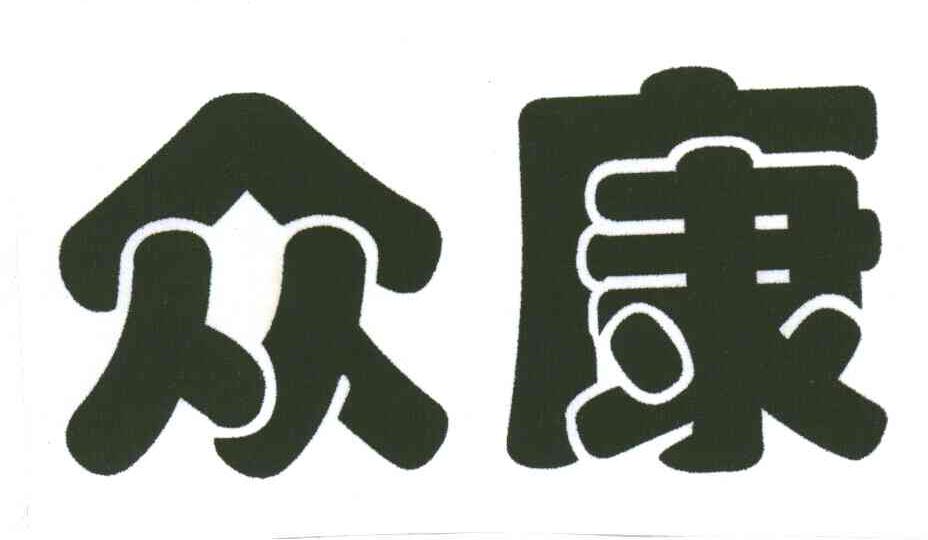 众康