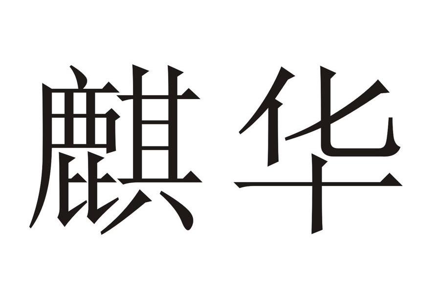 麒华
