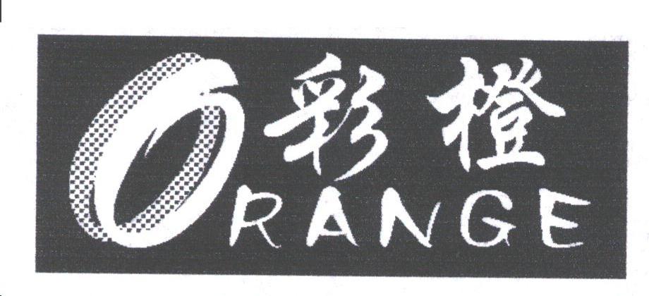 彩橙;ORANGE