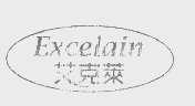 艾克莱   EXCELAIN