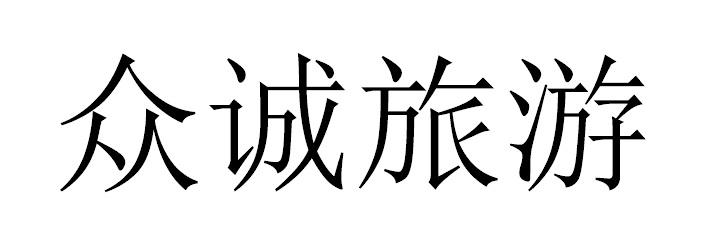 众诚旅游