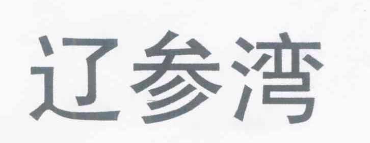 辽参湾