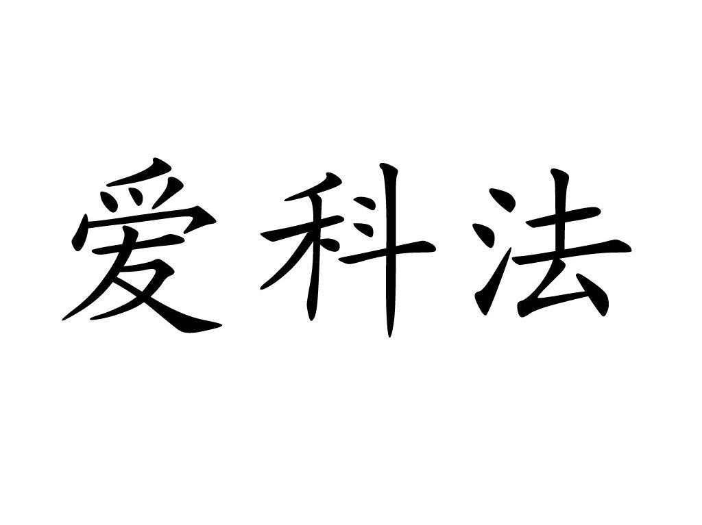爱科法