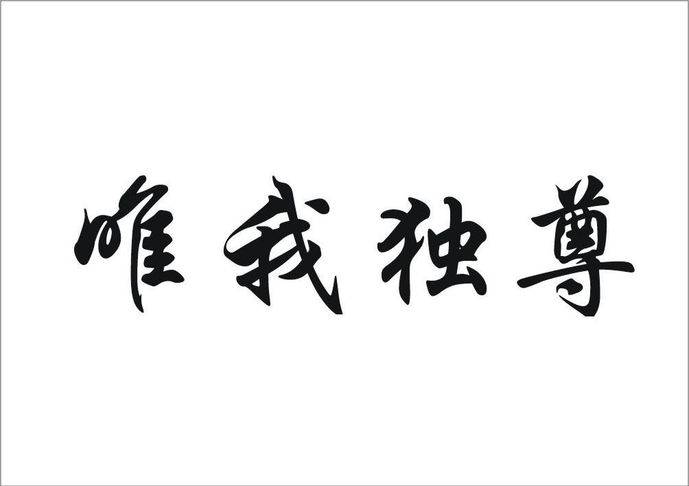 唯我独尊