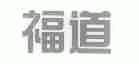 福道
