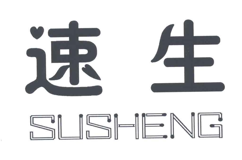 速生