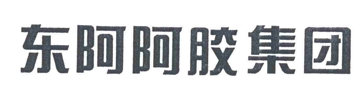 东阿阿胶集团