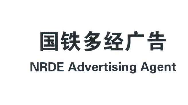 国铁多经广告;NRDE ADVERTISING AGENT
