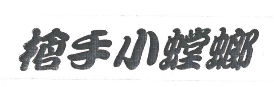 枪手小螳螂