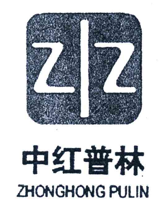 中红普林