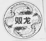 双龙