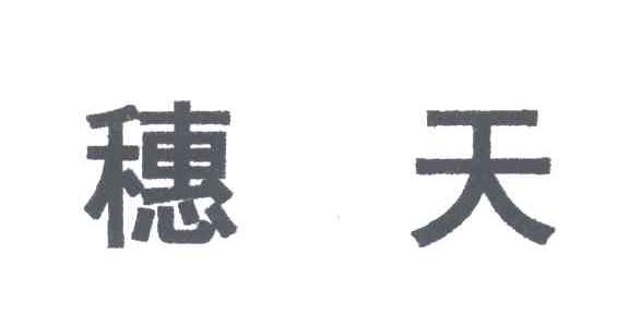 穗天