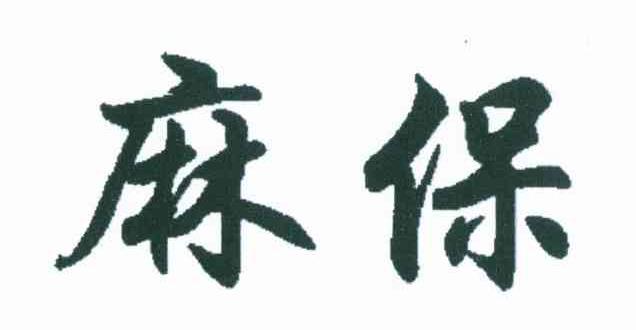 麻保